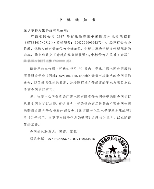 2017.12.28廣西第六批專項招標-輸電線路交叉跨越在線監測裝置中標通知書_1.png